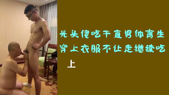 光头佬深喉伺候直男体育生，穿衣想逃？按倒继续口到射精