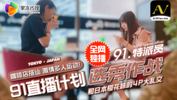 国产AV果冻91特派员街头搭讪双姝，酒酣饭饱意外引爆4P激情大战！