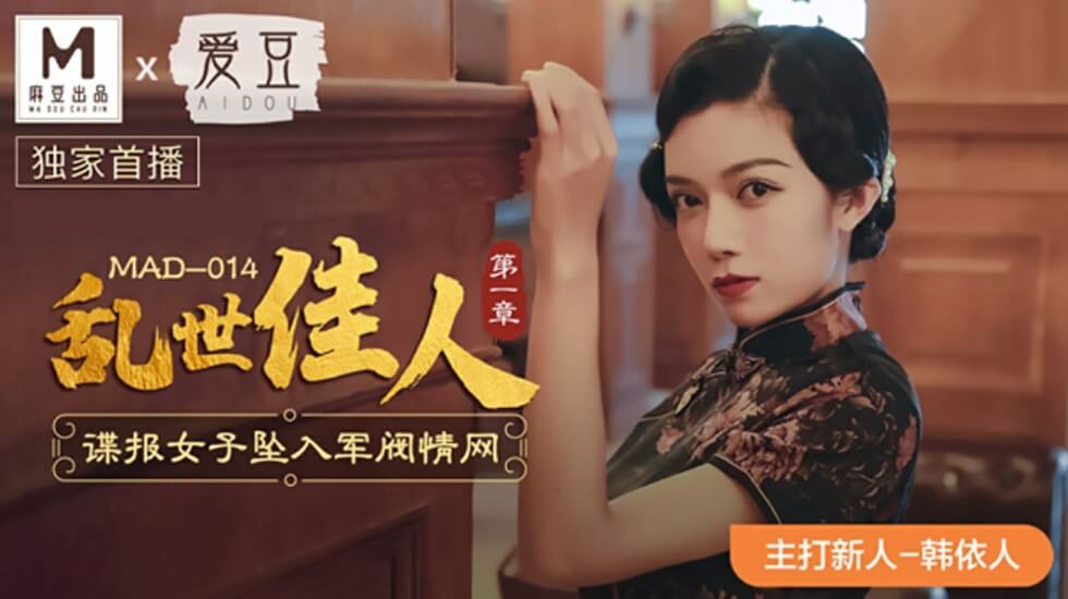 麻豆乱世佳人首部曲：美艳女间谍深陷军阀情欲深渊-韩依人