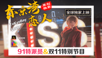 东京湾湿身偷情：果冻特派员与恋人的交欢实录