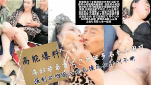户外首秀！荡妇母畜遭多名老汉围攻强吻舌吻后混乱轮奸，三观尽毁！